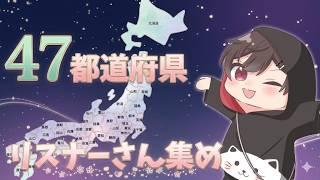 【全員参加型/タイマー】47都道府県リスナー集め配信!【縦型配信/新人VTuber】