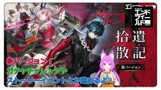 【アークナイツ エンドフィールド】新キャラ来た!ガチャチャレンジと新キャラのストーリーをやるよっ♪
