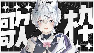 【今天就是練歌!】繼續斷斷的唱!(?|3000訂閱衝刺中!【仙喵SkyMeowu】