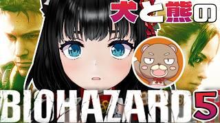 【BIOHAZARD 5】犬と熊の【けだもの】協力プレイ #2【初見プレイ】