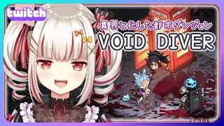 【VOID DIVER】持ち帰れるか、それとも全ロストか… ※Demo【Twitch アーカイブ】