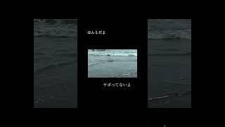 家に帰りたい。みんなも一緒に帰ろう。#shorts #shortvideo #推しをお探しですか #海 #vtuber #さぼっちゃいなよ #その海ノぬちは残像だよ