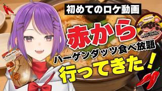 【 赤から 】鍋食べながらハーゲンダッツ!?初ロケ動画!【 期間限定 】#赤から #ハーゲンダッツ #Vtuber #大来ゆに