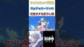 【#原神】あの配信者さんもやっていたヴォジャニーツァのヤバすぎる表情が撮れる神幻境#genshinimpact #shorts #切り抜き #hoyocreators #vtuber