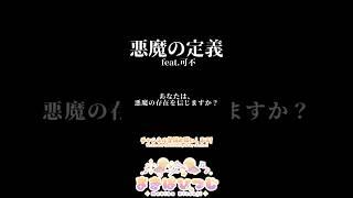 【目に見えない脅威】悪魔の定義 feat 可不 shorts版 #shorts #可不 #originalsong #vocaloid #ボカロ #可不オリジナル曲