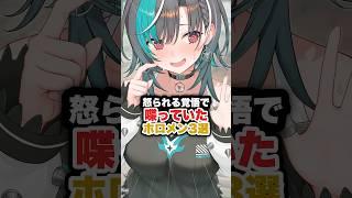 怒られる覚悟で喋っていたホロメン3選 #ホロライブ #ホロライブ切り抜き #vtuber #輪堂千速 #儒烏風亭らでん #アキローゼンタール