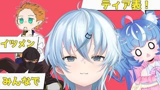 【#みんなでティア表】イツメンでみんなでティア表DEMO!【北別府/#vtuber】