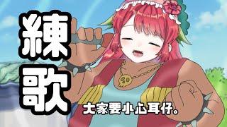 【Live】陪我練歌