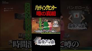 【Apex】バッティングセンターの噂の真相【無】#shorts
