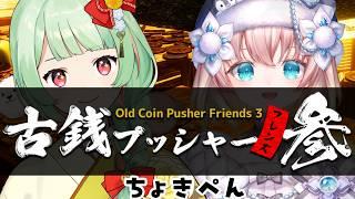 【 #古銭プッシャーフレンズ 参 】ちょきぺん、ゆるっと遊びながらおしゃべり。たまにはね【 #万宮つくり / #はなまるここ 】