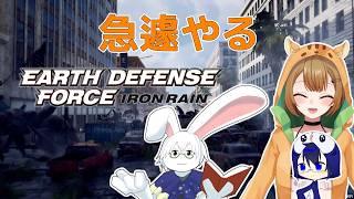 【EARTH DEFENSE FORCE: IRON RAIN】楽しくわいわいやってくぞ!【Vtuber】