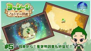 【ヨッシー】 6章から!最後の舞台はもしや…? ヨッシーとフカシギの図鑑 #5