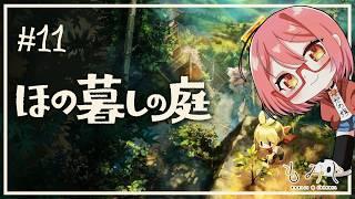 【ほの暮しの庭】田舎で気ままなスロー……ライフ……#11【もみチャン!】
