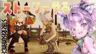 時間未定【#スタレゾ 】のんびりストーリーすすめるよ✨ダヤの絆物語 ¦ PR ぶいきゃす祭 vol.3【#ブループロトコル:スターレゾナンス #参加型】ゆかりVtuber