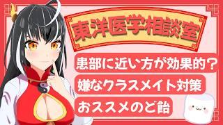クレーマー気質なクラスメイトにどう対処するべき?鍼は患部に近い方が効果が高いのか?「東洋医学相談室」♯30