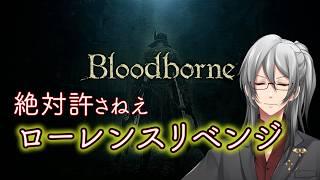 【Bloodborne】あいつを野放しにしたウィレームも許さん【利刀/Vtuber】