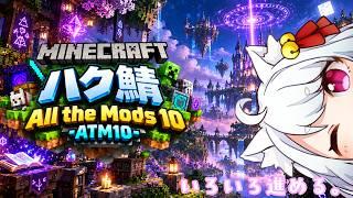 【🐱Minecraft🐱】初見さん歓迎✨ATM10✨MODを学びながら進める!!