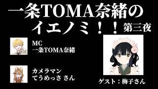 【#とまRockTV 】一条TOMA奈緒のイエノミ!! 第三夜(ゲスト: 梅子さん)【#特化V】