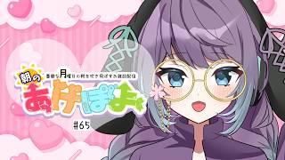 【#雑談 / #朝活 】朝のあげぽよ【第65話】