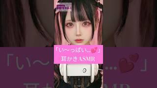 【ASMR】い〜っぱい...💕耳かき #asmr #耳かき #地雷系 #kawaii #シチュエーションボイス #睡眠用asmr