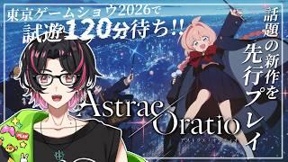 🍚【#アストラエオラティオ】東京×魔法×行政 東京ゲームショウ2026でも話題の新作スマホゲーを先行プレイします!! #アスオラ