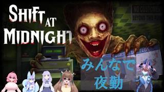 【Vtuberコラボ実況】お客様は人間ですか?【その二】【大人数マルチ】【ShiftAtMidnight】