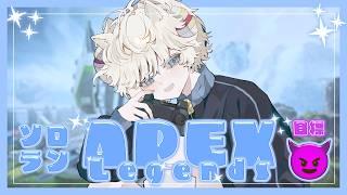 【#APEX】戦闘迅速かつ強い人になりたい!!野良さんに感謝を忘れない!(現ダイヤ4)遅延ゆるくしたよ!【#Vtuber/#少年声Vtuber】