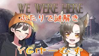 【We Were Here】謎解き最強タッグ!【SCP-がぉー】