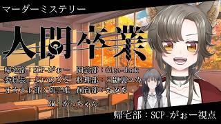 【ネタバレ注意】マーダーミステリー『人間卒業』SCP-がぉー視点