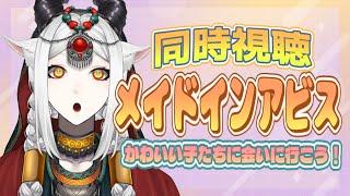 【考察同時視聴】メイドインアビスをみんなで観よう!【ケンタウロス系VTuber】 #新人vtuber #初見大歓迎