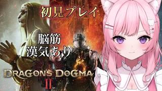 【ドラゴンズドグマ2】完全初見!脳筋と漢気で異世界を生き抜く淑女⚔️