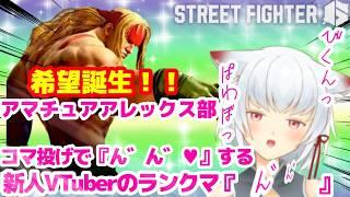 【スト6】アマチュアアレックス部がコマ投げで『ん”ん”❤』するVTuberのコンボ練習【ダイヤ5】