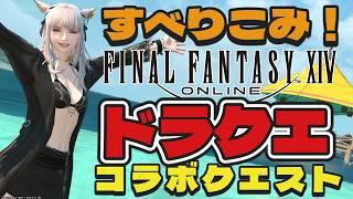 ドラクエコラボクエストやるぞ!#ff14 #新人vtuver #vtuber #雑談大歓迎