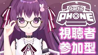 【視聴者参加型】テーマあり!みんなでお絵描き伝言ゲーム【Gartic Phone】