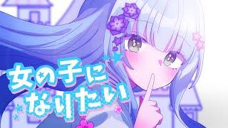 【バ美肉Vtuberが歌ってみた】女の子になりたい/まふまふ(covered by 桔梗しんマル)