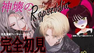 【エイトリ】百目鬼潜フィーチャー『神壊のRapszódia』完全初見配信‼【腐女子Vtuber】