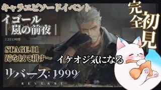 キャラエピソードイベント|嵐の前夜|01蹄を以て耕す から 最終話.08たった一つの命令 まで【リバース: 1999】 滑り込みでイケオジを見る 完全初見です ネタバレ注意 #リバース1999