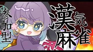 【#雀魂 / #参加型 】#漢気麻雀 のお時間ですよ~~~~~!【役満縛り】