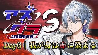 【 #アズグラ409S 】赤色なのか朱色なのか…#6【薄雪ヤキトリ / #Vtuber】