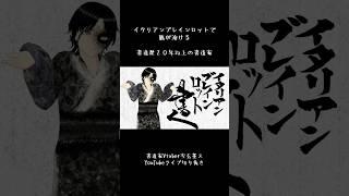 🫠イタリアンブレインロットで脳が溶ける書道家【限界】 #vtuber #書道 #書道家 #字玄墨ス #美文字 #イタリアンブレインロット