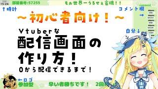 【超簡単】OBS配信画面の作り方!Vtuberっぽい配信画面の作り方を初心者でも作れるよう0から配信できるまでをご紹介!しかも無料だよ~!【#Vテック】