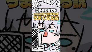 ガチ初心者でもmix100回やれば上手くなる説!!!