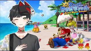 【スーパーマリオサンシャイン】3Dステージがむずすぎる!!#4【Namito/#Vtuber】