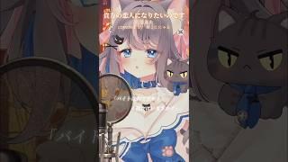 『貴方の恋人になりたいのです/阿部真央』準備中Vtuberが歌ってみた🎤