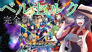 【#流星のロックマン パーフェクトコレクション 】#2 完全初見プレイ!!!ベルセルクやるぜえええええええええええ【#流星のロックマン2ベルセルク 】
