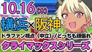 【#プロ野球ライブ 中立視点】サトテル!森下!大丈夫か? 横浜DeNAベイスターズVS阪神タイガース 10/16(金)【#横浜DeNAベイスターズ #阪神タイガース #クライマックスシリーズ 】