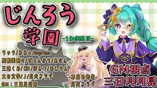 【じんろう学園ZOOM人狼┆GM視点】リック/みみゅ/ぴょんきち/死骸美呪々/soprano/おしりん/KH/三途くお/あなん/J/大の文字/ぽんつ/月火さらダ