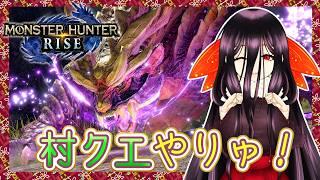 【モンハンライズ】村クエとかシリーズ通して超久しぶりにやるかもー【#5】