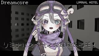 【 Dreamcore 】 LIMINAL HOTELを探検するぞ! 【 Riberute / リベルテ 】