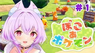 【ぽこ あ ポケモン】ついにぽこあデビュー!!#1【Vtuber / 兎眠あまね】